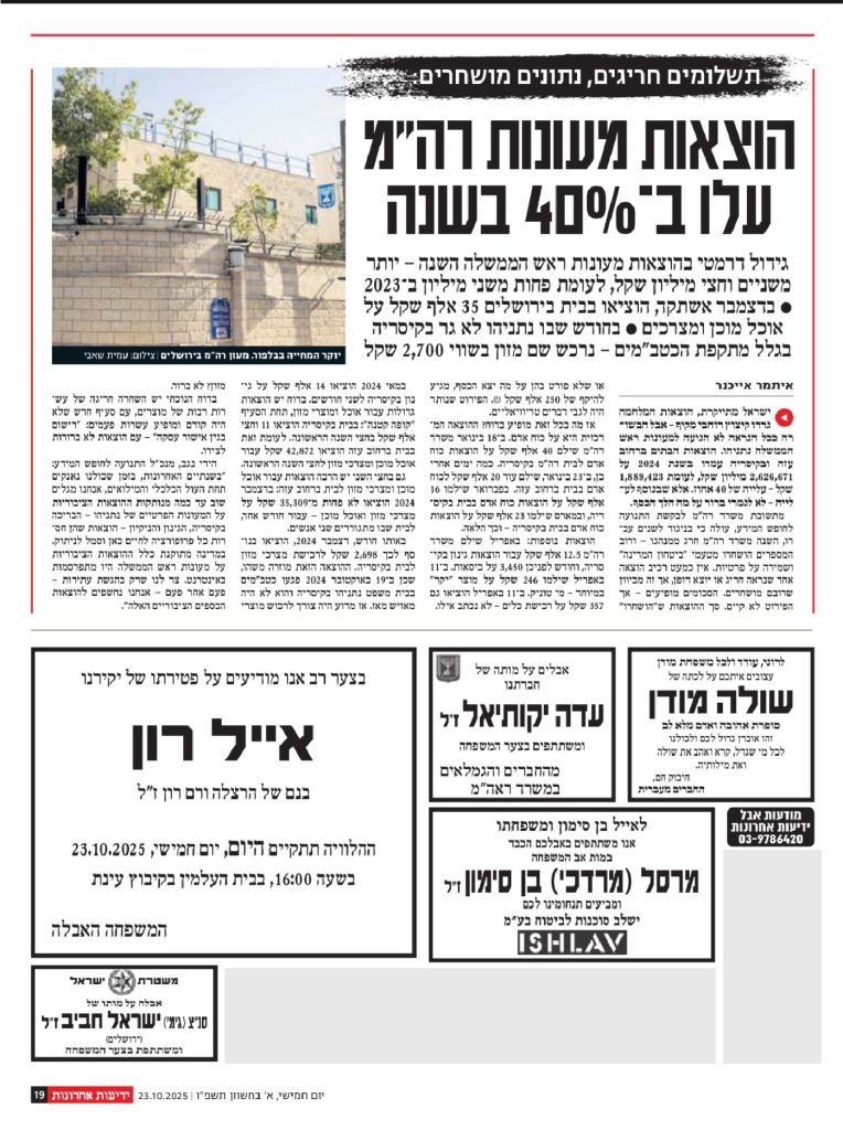 מודעות אבל ידיעות אחרונות 23.10.2025